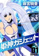 姫神ガジェット 【合本版】(1)(CoMax×ナンバーナイン)