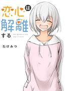 恋心は解離する