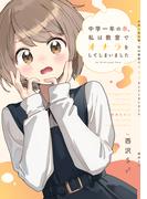 中学一年の春、私は教室でオナラをしてしまいました