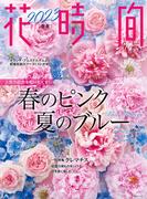 花時間2023［春夏］(角川SSC)