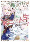 家から追い出された私は、隣国のお抱え錬金術師として、幸せな第二の人生を送る事にしました！ 02(B'sLOG COMICS)