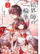 結界師の一輪華 2(B'sLOG COMICS)