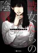彼女たちの陰翳　ほし☆☆☆作品集【電子特典付き】(中経☆コミックス)
