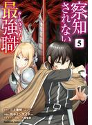 察知されない最強職　5(角川コミックス・エース)