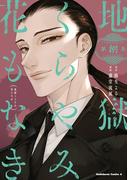 地獄くらやみ花もなき　（８）(角川コミックス・エース)