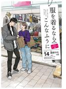 服を着るならこんなふうに(14)(カドカワデジタルコミックス)