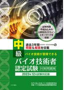 中級バイオ技術者認定試験対策問題集　2023年12月試験対応版