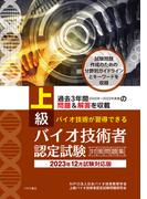 上級バイオ技術者認定試験対策問題集　2023年12月試験対応版