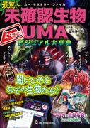 ムー・ミステリー・ファイル ムー認定！ 最驚！！ 未確認生物UMAビジュアル大事典(ムー・ミステリー・ファイル)