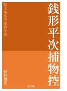 銭形平次捕物控(魁文庫)