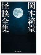 岡本綺堂怪談全集(往来文庫)