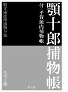 顎十郎捕物帳(魁文庫)