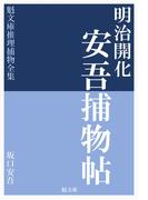 明治開化 安吾捕物帖(魁文庫)