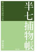 半七捕物帳(魁文庫)