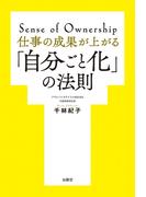 仕事の成果が上がる「自分ごと化」の法則