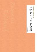 ロマン・ロラン全集(芙蓉文庫)