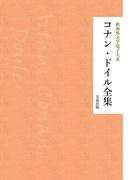 コナン・ドイル全集(芙蓉文庫)