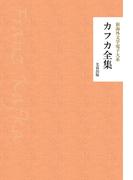 カフカ全集(芙蓉文庫)