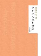 アンデルセン全集(芙蓉文庫)
