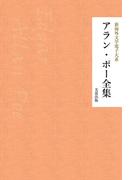 アラン・ポー全集(芙蓉文庫)