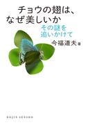 チョウの翅は、なぜ美しいか：その謎を追いかけて(DOJIN選書)