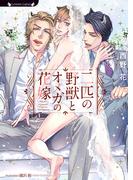 二匹の野獣とオメガの花嫁(ラヴァーズ文庫)