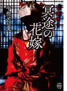 百怪語り　冥途の花嫁(竹書房怪談文庫)
