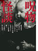 呪物怪談(竹書房怪談文庫)