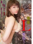 激蜜　Lの愛染…もしも無垢でたわわな松坂南と時間を共にしてしまったら煩悩のまま時を忘れてしまう… 松坂南(cos guild)