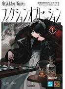 虚構侵蝕TRPG シナリオ集 フィクションオブセッションI(Role&Roll RPG)