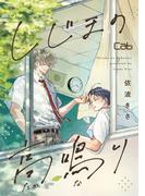 しじまの高鳴り(マーブルコミックス)