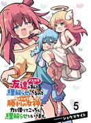 友達が私を理解らせにくるので勝利の女神の力を借りてこっちも理解らせにいきます。　ストーリアダッシュ連載版　第5話(ストーリアダッシュ)