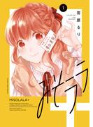 【1-5セット】みそララ＋(YKコミックス)