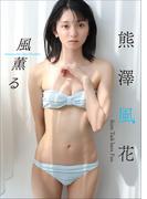 熊澤風花　風薫る(スピ/サン グラビアフォトブック)