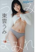 東雲うみ　うみまみれ(週刊ポストデジタル写真集)