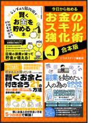 今日から始めるお金のスキル強化術Vol.1(SMART BOOK)