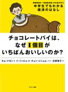 チョコレートパイは、なぜ１個目がいちばんおいしいのか？