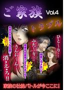 ご家族トラブル Vol.4(ご近所の悪いうわさシリーズ)