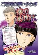 ご近所の悪いうわさ Vol.4(ご近所の悪いうわさシリーズ)