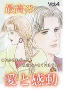 最高の愛と感動 Vol.4(ご近所の悪いうわさシリーズ)