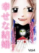 幸せな結婚 Vol.4(ご近所の悪いうわさシリーズ)