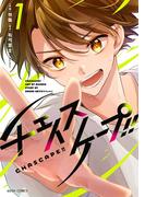 チェイスケープ!! 1(ASTRO COMICS)