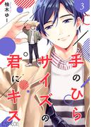 手のひらサイズの君にキス 【分冊版】 3話(バーズコミックス　エストロコレクション)