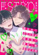 エストロ vol.9(バーズコミックス　エストロコレクション)