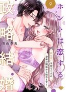 【ラブチーク】ホントは恋する政略結婚～両片想いな幼なじみは、身体の関係から始めます？～　act.9(ラブチーク)