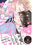 桐島くんはいじめたい【電子限定漫画付き】(Tulle Comics)