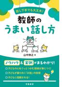 話し下手でも大丈夫！ 教師のうまい話し方