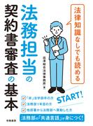 法律知識なしでも読める 法務担当の契約書審査の基本