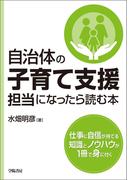 自治体の子育て支援担当になったら読む本