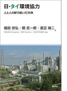 日・タイ環境協力